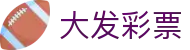 大发彩票中国官网 - 中文首页中心 | 实时开奖一键直达